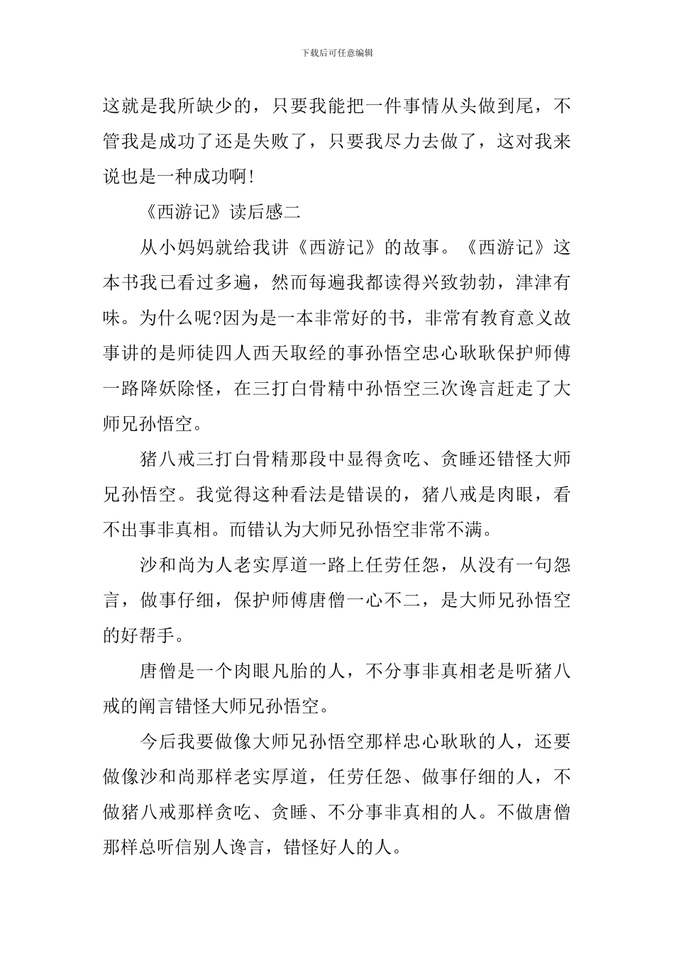 《西游记》读后感6篇作文600字_第3页