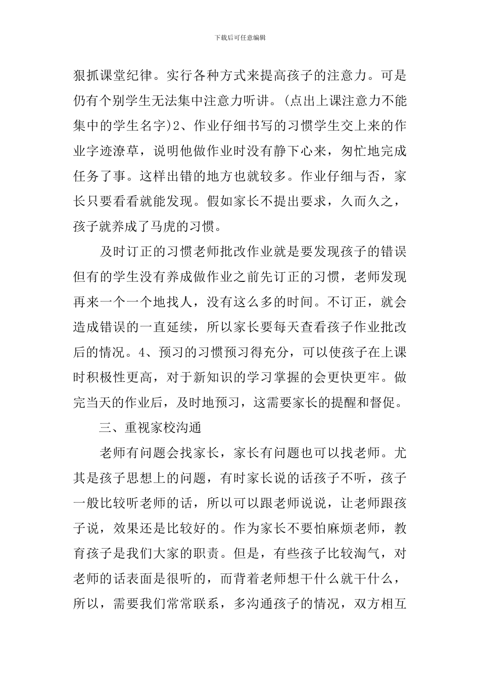 小学四年级第一学期家长会发言稿_第3页