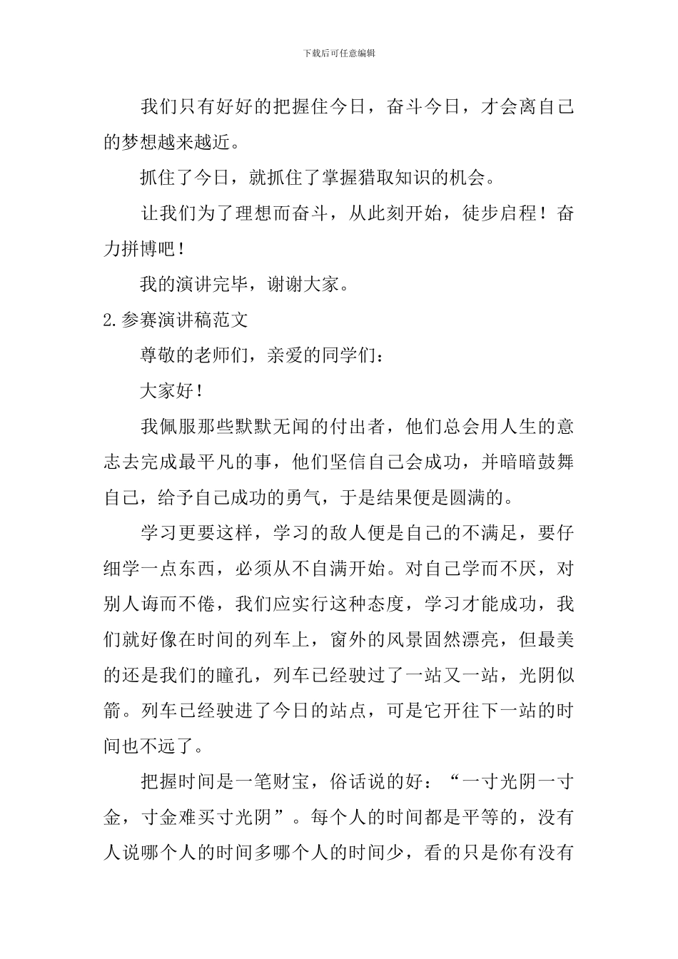 参赛演讲稿范文_第2页