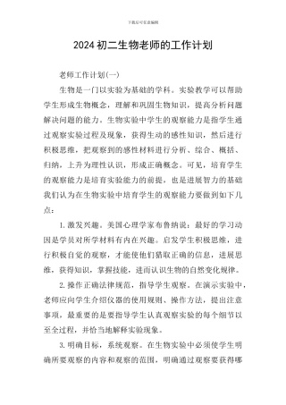 2024初二生物老师的工作计划