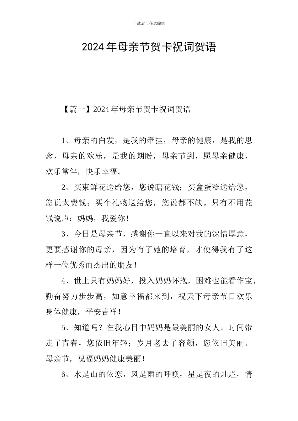 2024年母亲节贺卡祝词贺语_第1页