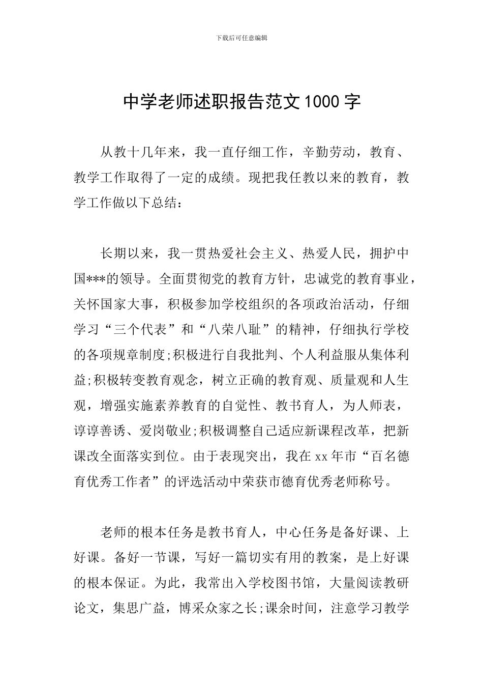 中学教师述职报告范文1000字_第1页