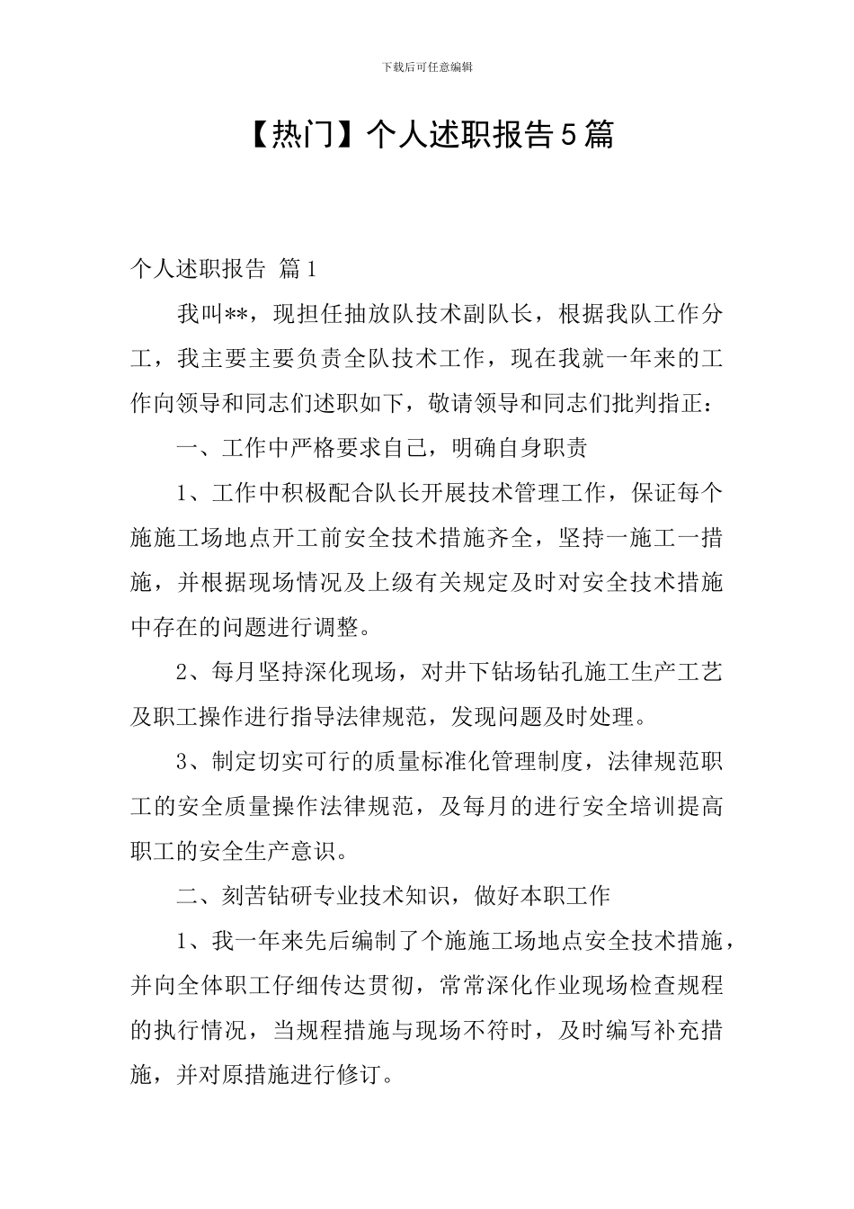 【热门】个人述职报告5篇_第1页