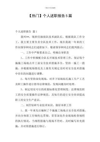 【热门】个人述职报告5篇