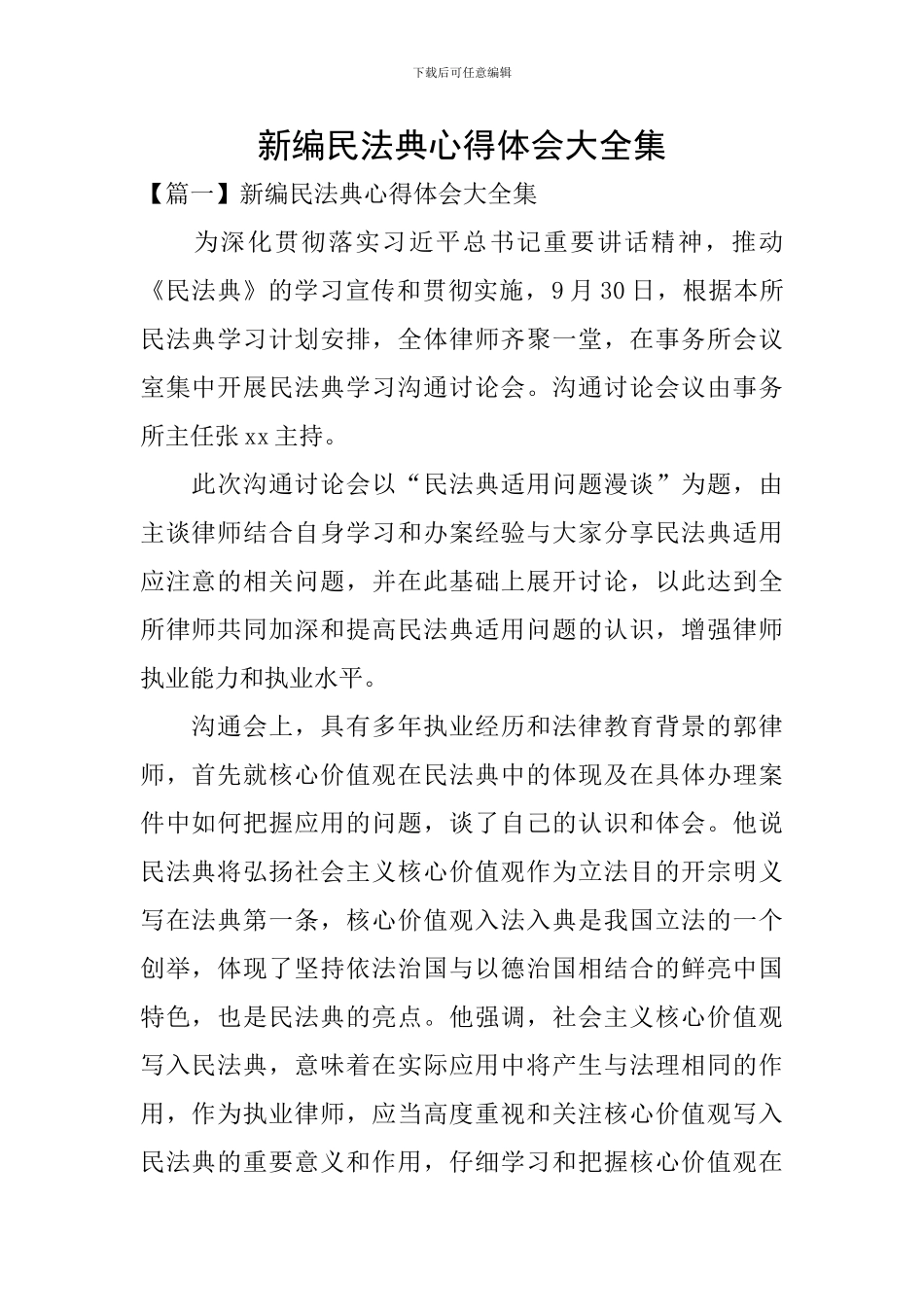 新编民法典心得体会大全集_第1页