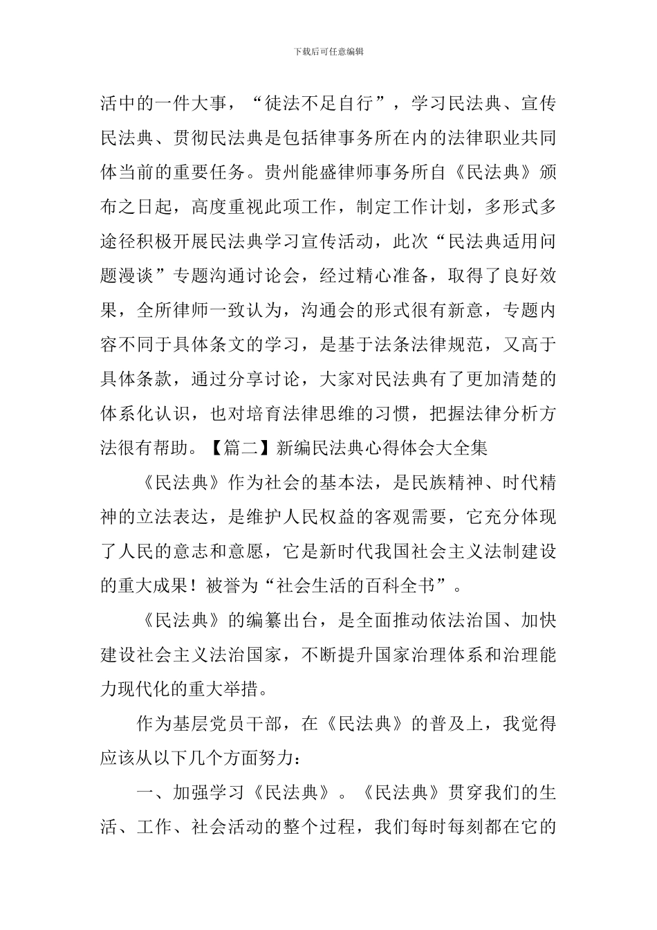 新编民法典心得体会大全集_第3页