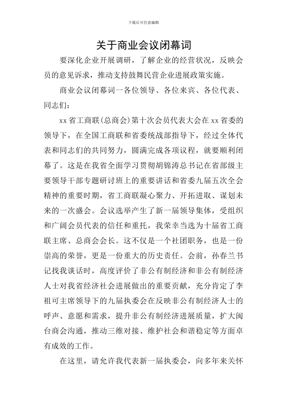 关于商业会议闭幕词_第1页