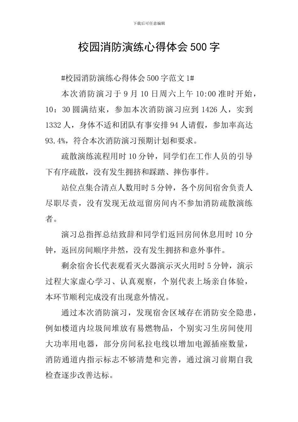 校园消防演练心得体会500字_第1页