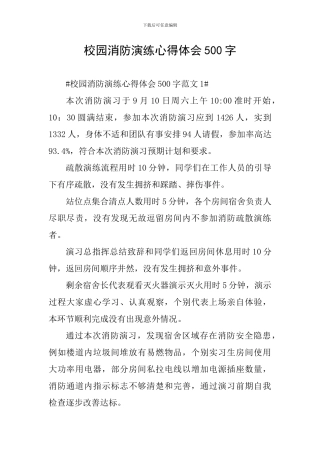 校园消防演练心得体会500字
