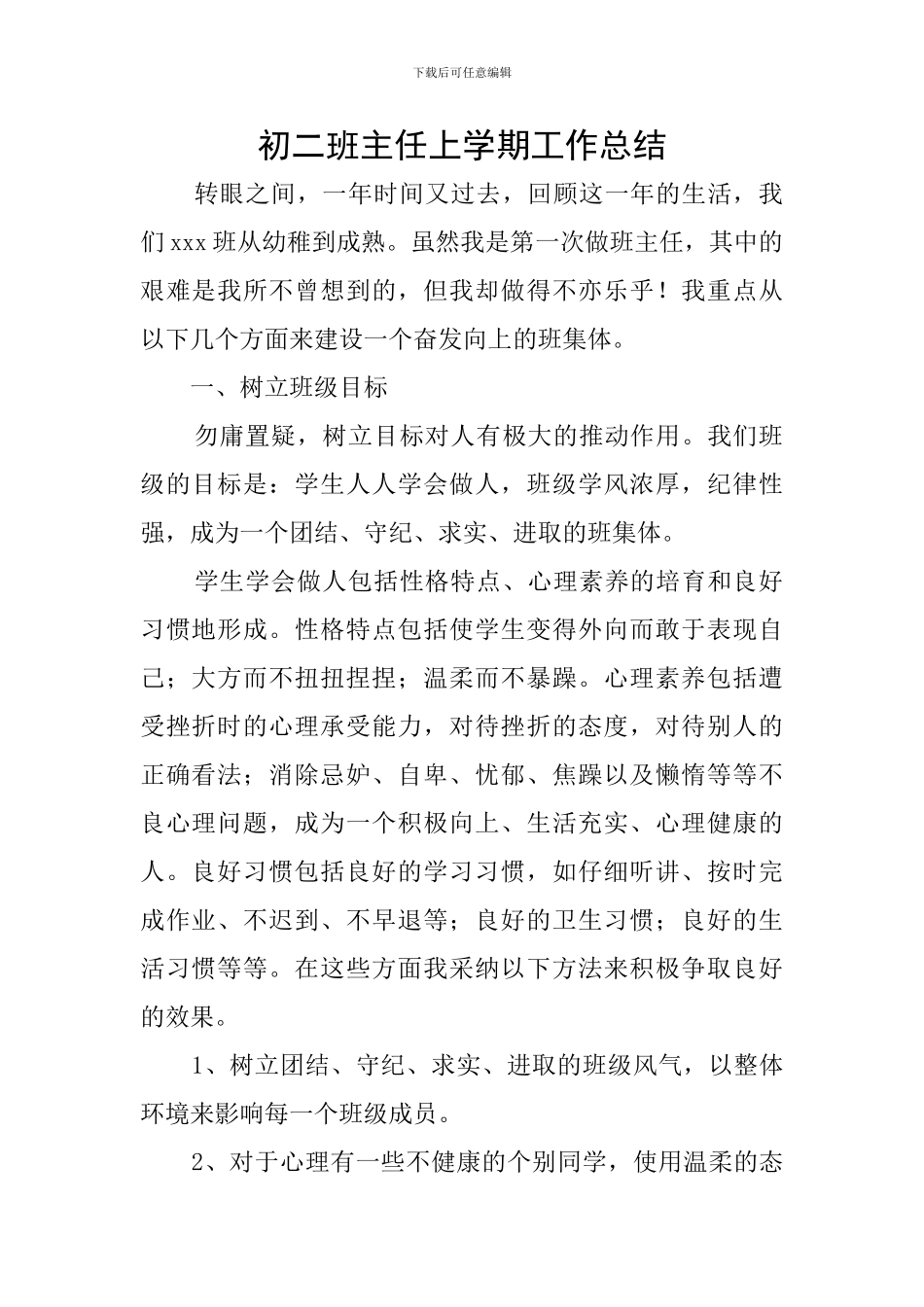 初二班主任上学期工作总结_第1页