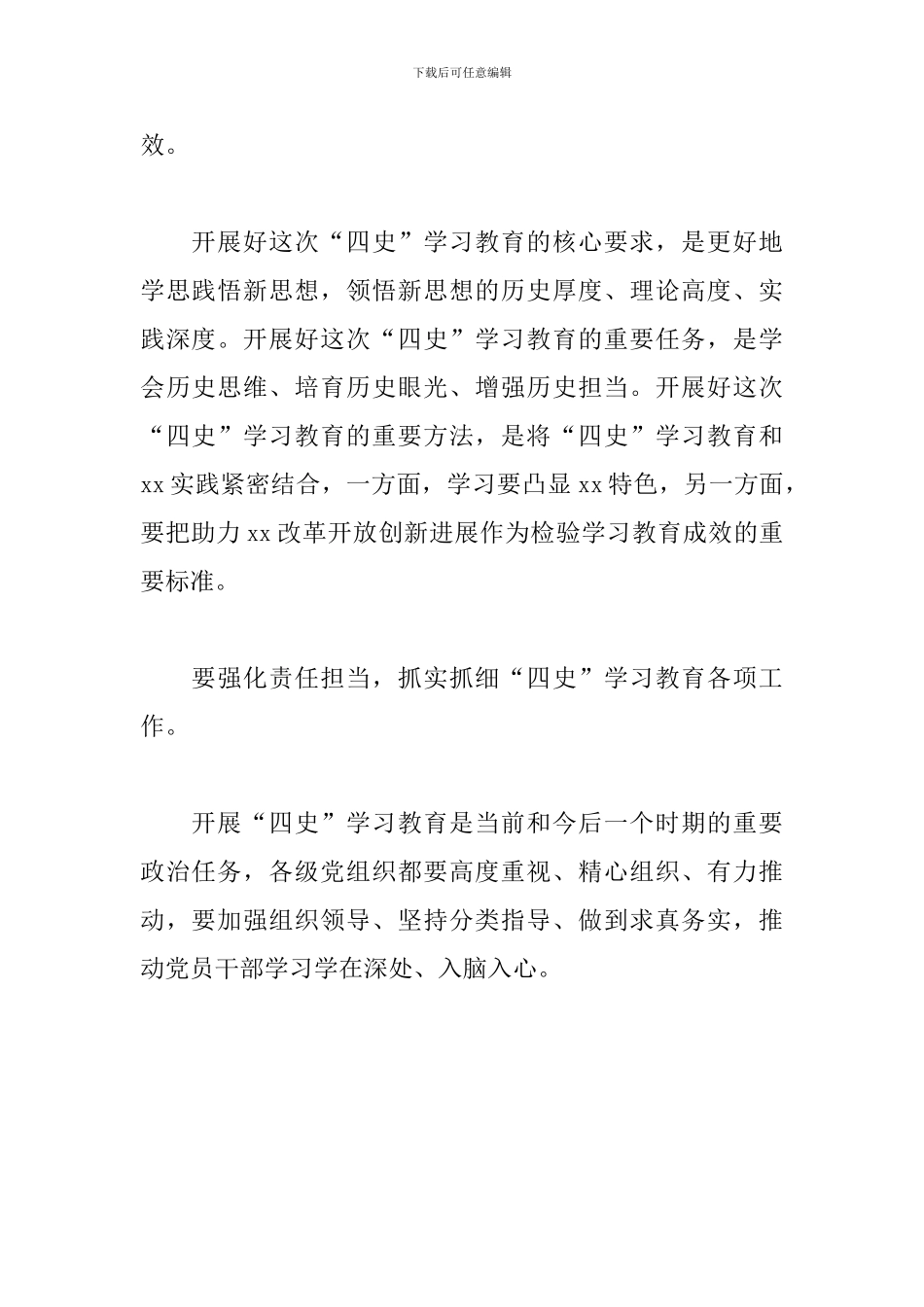 学习“四史”教育部署会上发言提纲_第2页