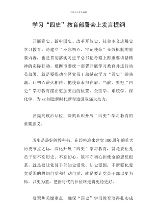 学习“四史”教育部署会上发言提纲