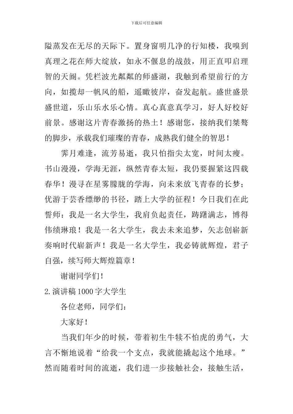 演讲稿1000字大学生_第2页