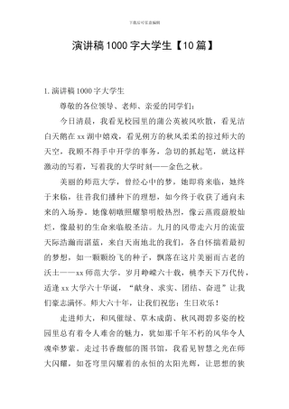 演讲稿1000字大学生