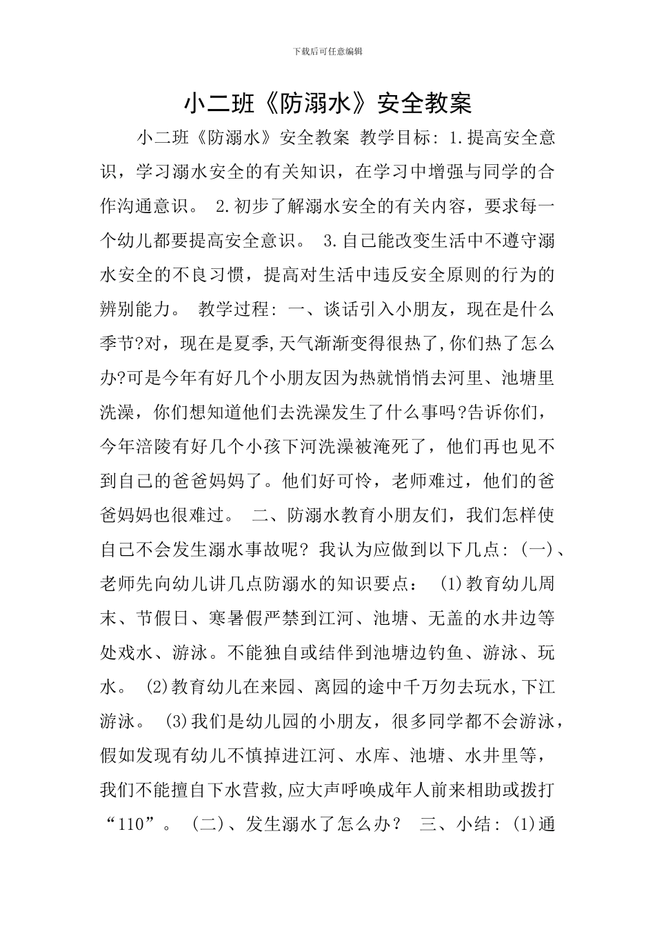 小二班《防溺水》安全教案_第1页