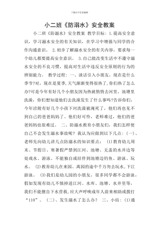 小二班《防溺水》安全教案