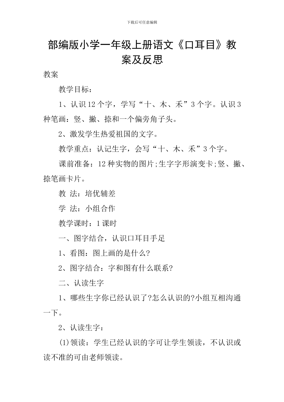 部编版小学一年级上册语文《口耳目》教案及反思_第1页