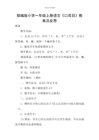 部编版小学一年级上册语文《口耳目》教案及反思