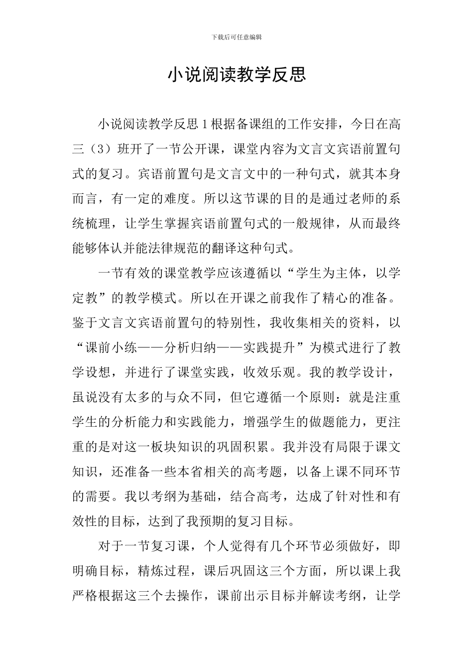 小说阅读教学反思_第1页