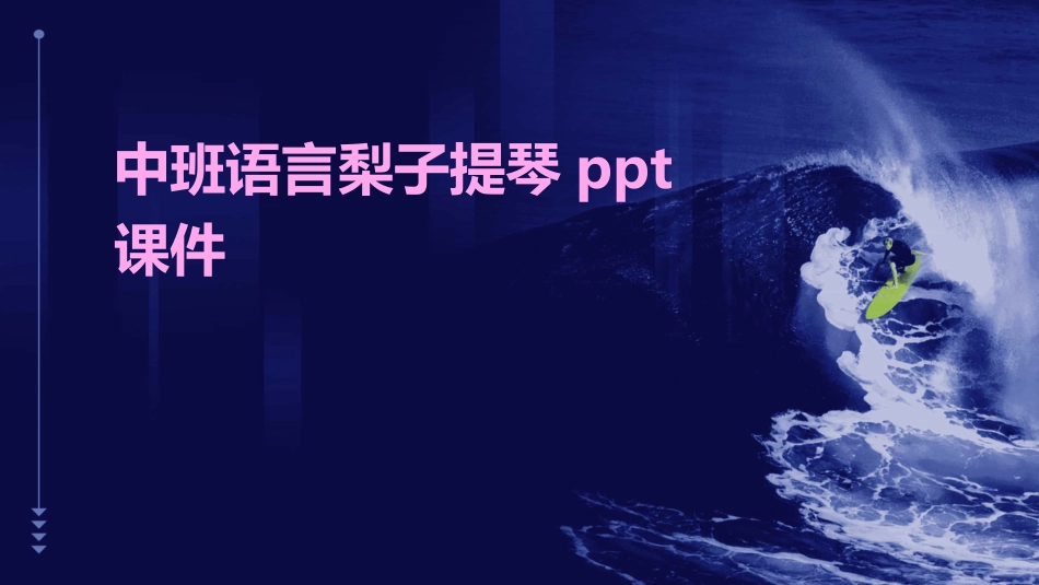 中班语言梨子提琴ppt课件_第1页