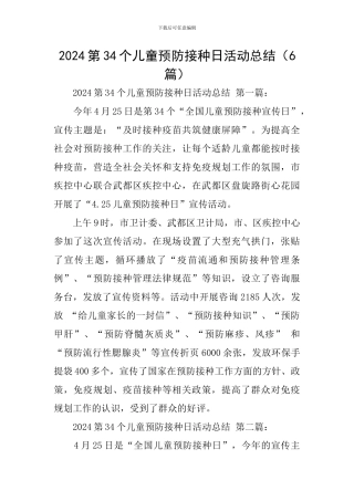 2024第34个儿童预防接种日活动总结