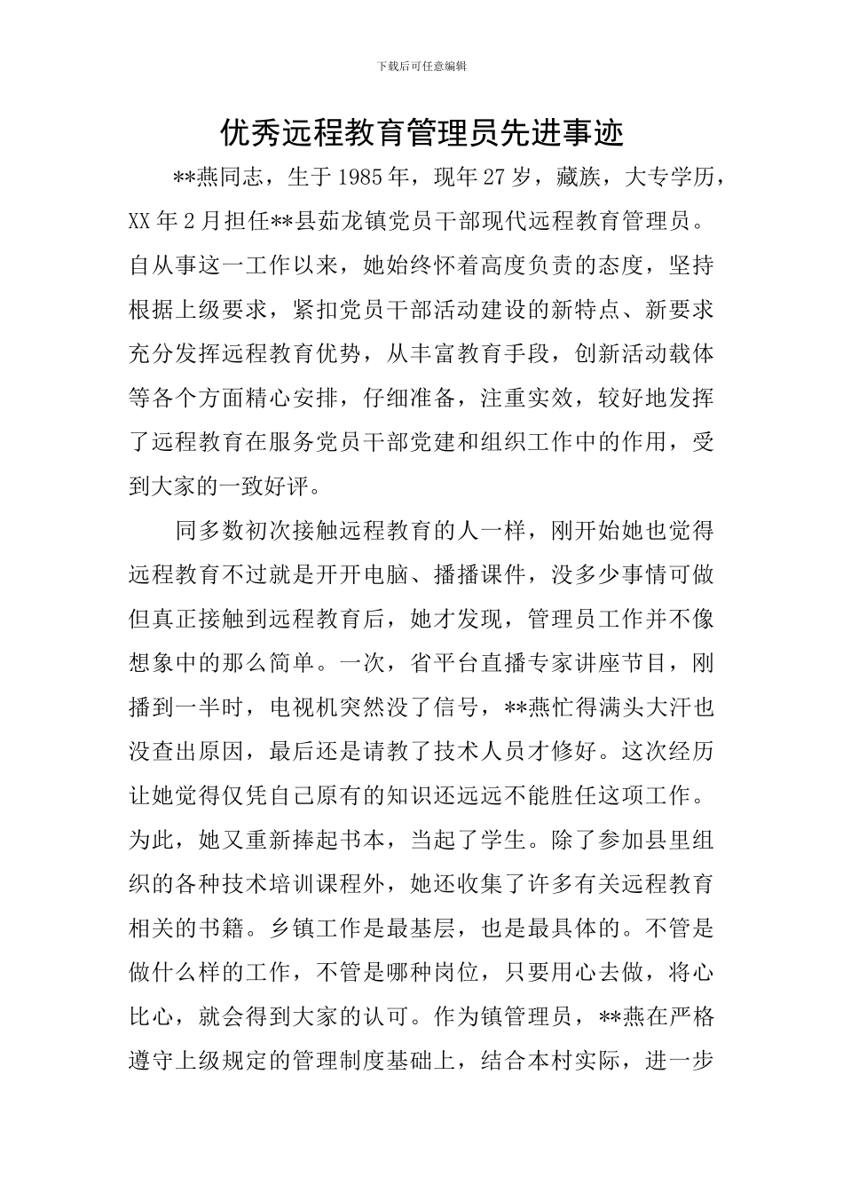 优秀远程教育管理员先进事迹_第1页