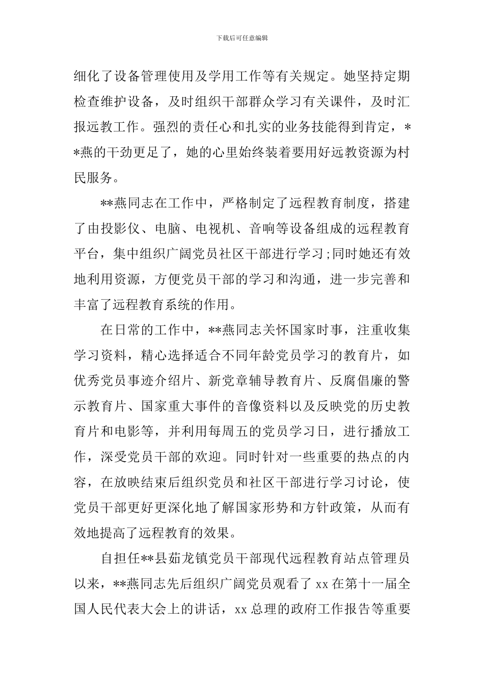 优秀远程教育管理员先进事迹_第2页