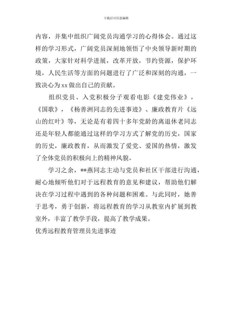 优秀远程教育管理员先进事迹_第3页