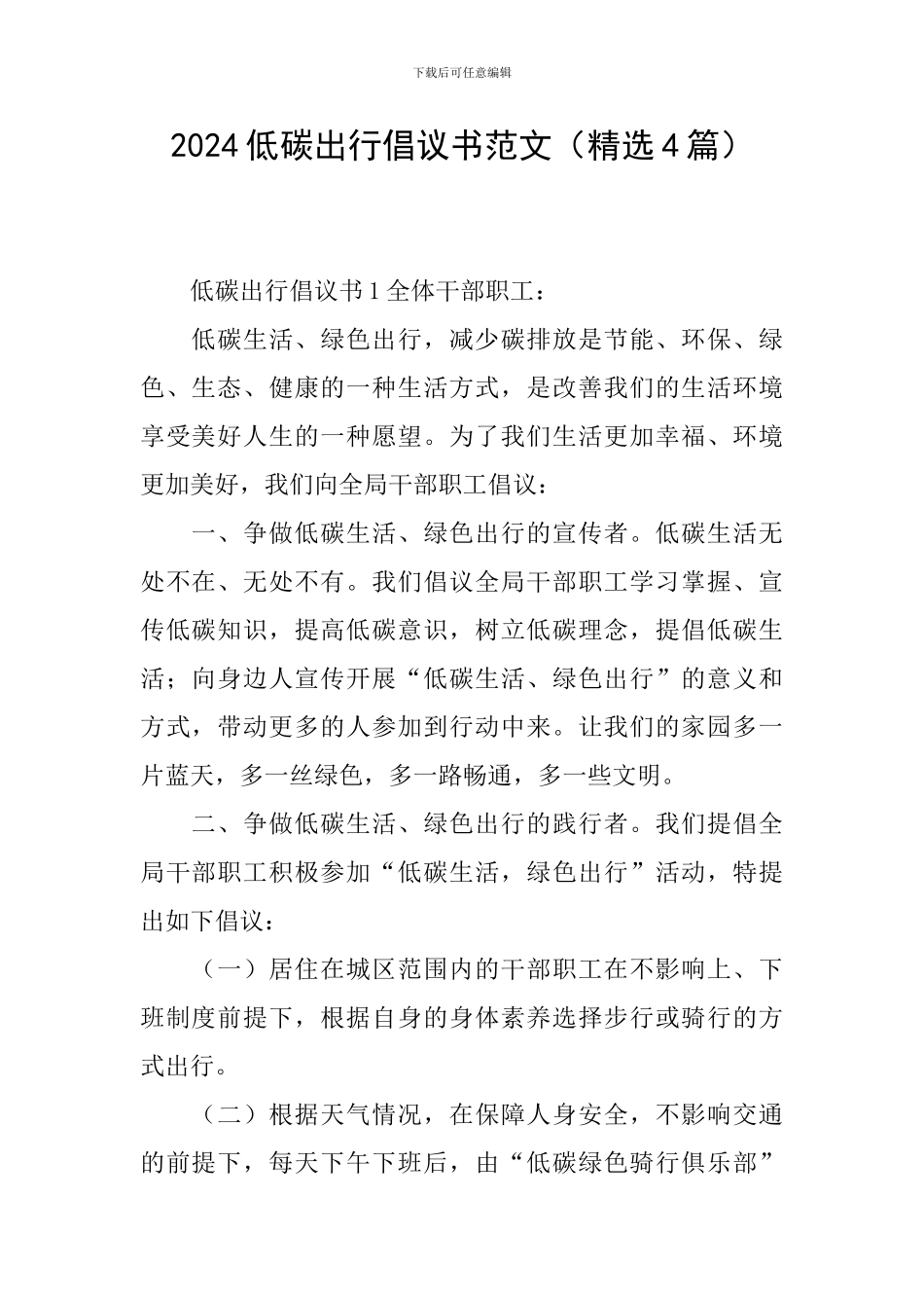 2024低碳出行倡议书范文_第1页