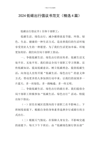 2024低碳出行倡议书范文