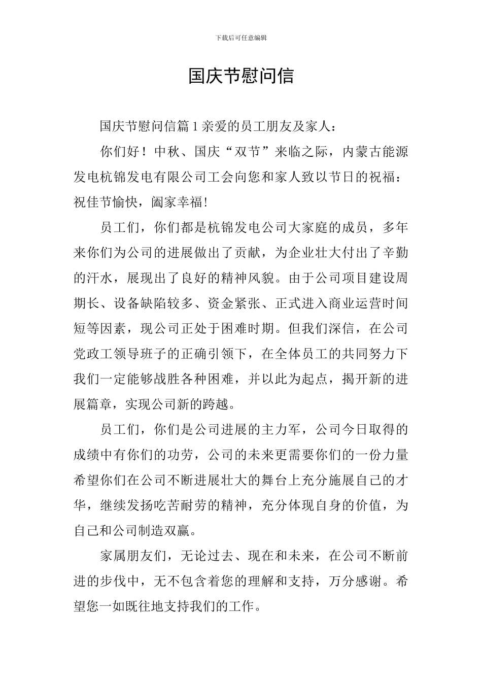 国庆节慰问信_第1页