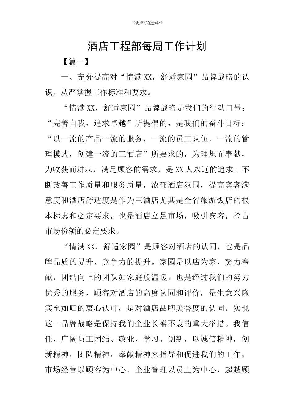 酒店工程部每周工作计划_第1页