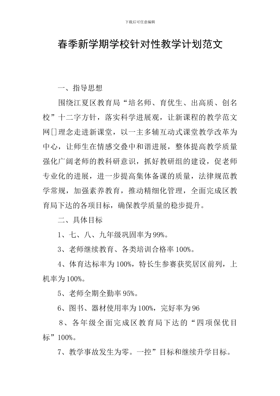 春季新学期学校针对性教学计划范文_第1页