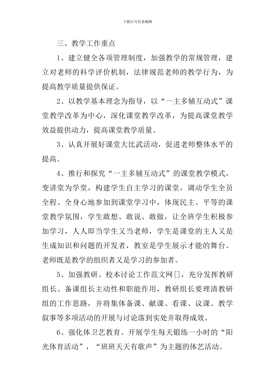 春季新学期学校针对性教学计划范文_第2页
