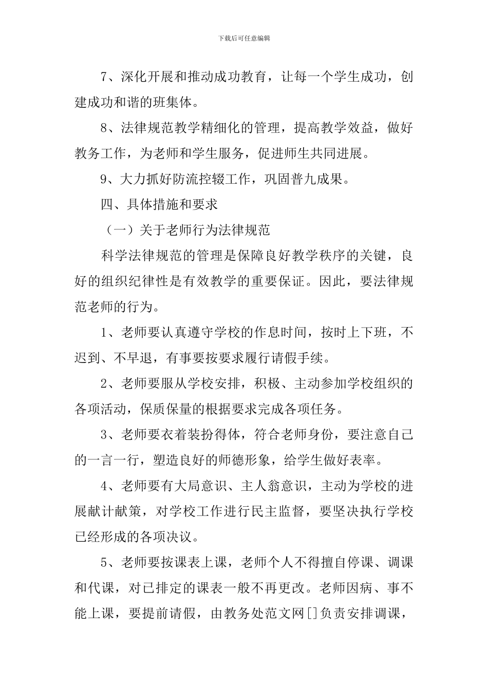 春季新学期学校针对性教学计划范文_第3页
