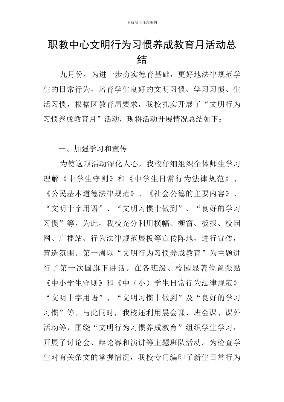 职教中心文明行为习惯养成教育月活动总结_第1页