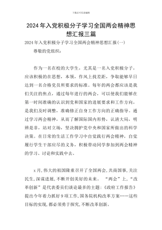 2024年入党积极分子学习全国两会精神思想汇报三篇