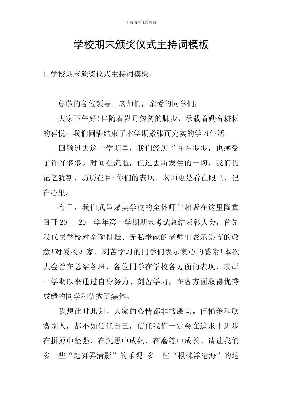 学校期末颁奖仪式主持词模板_第1页