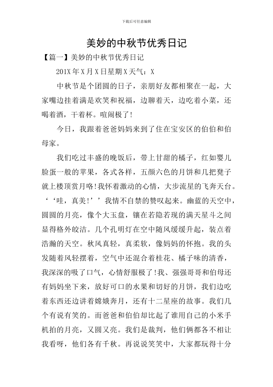 美妙的中秋节优秀日记_第1页