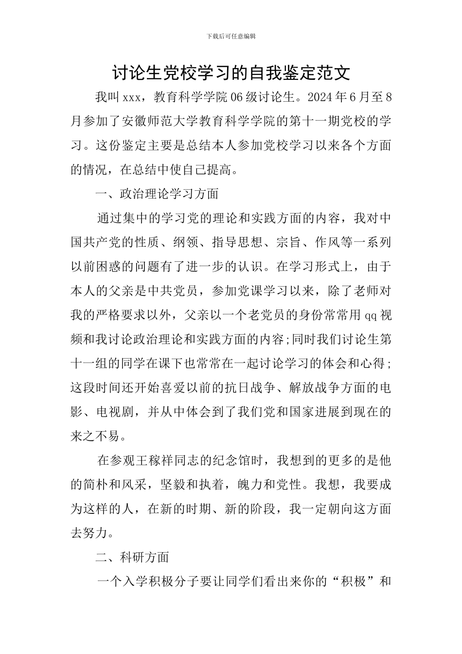 研究生党校学习的自我鉴定范文_第1页
