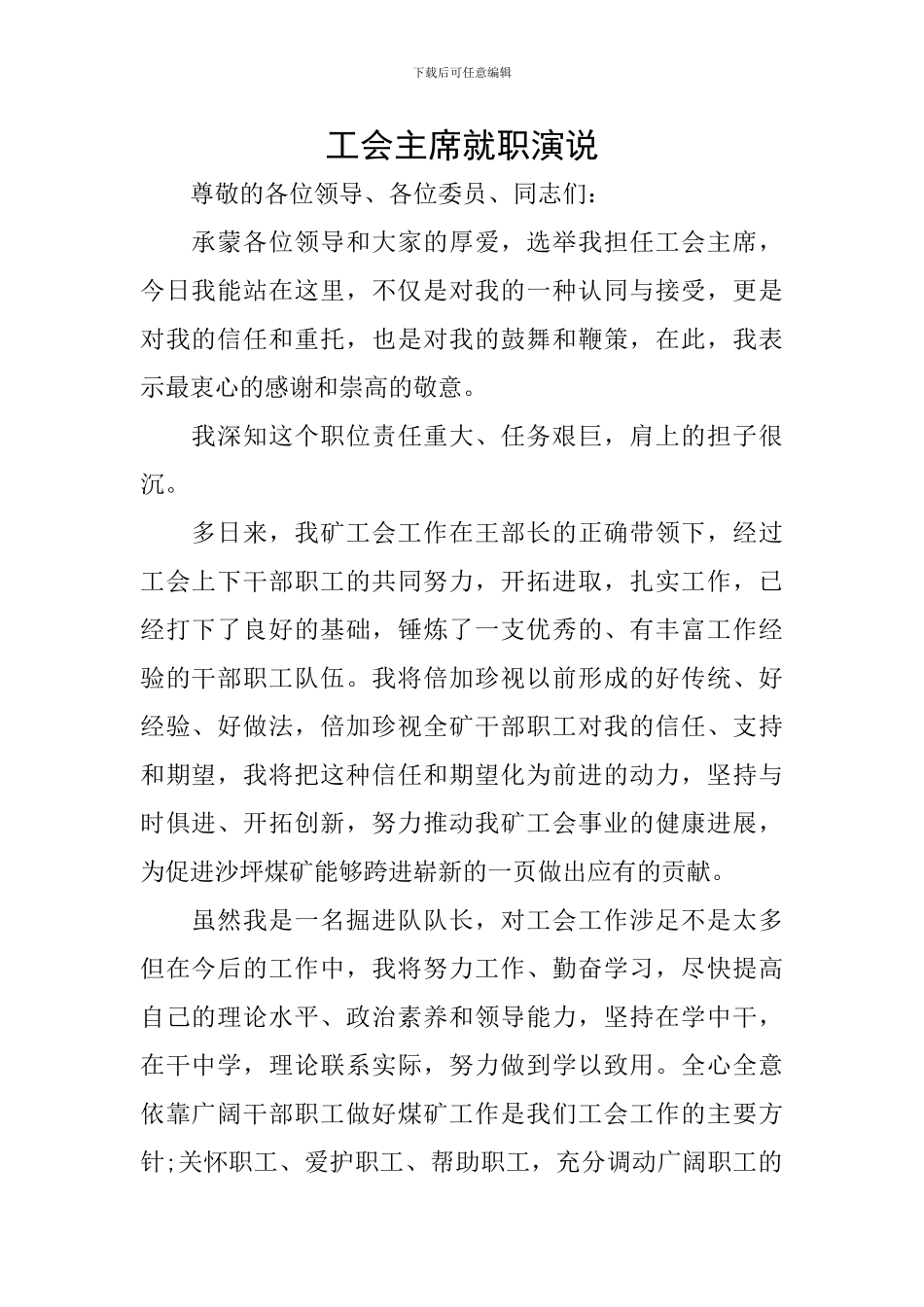 工会主席就职演说_第1页