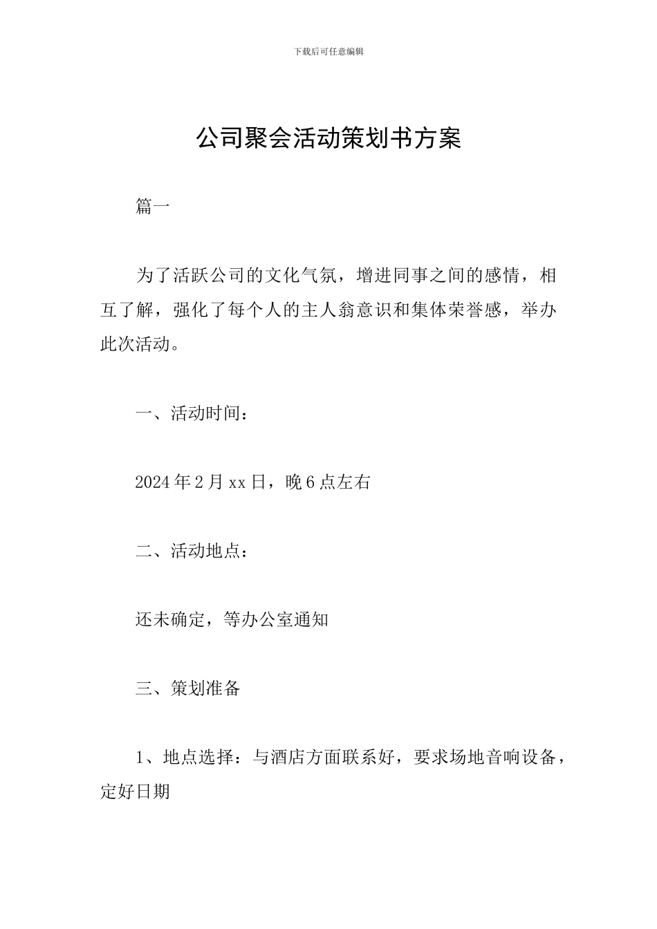 公司聚会活动策划书方案_第1页
