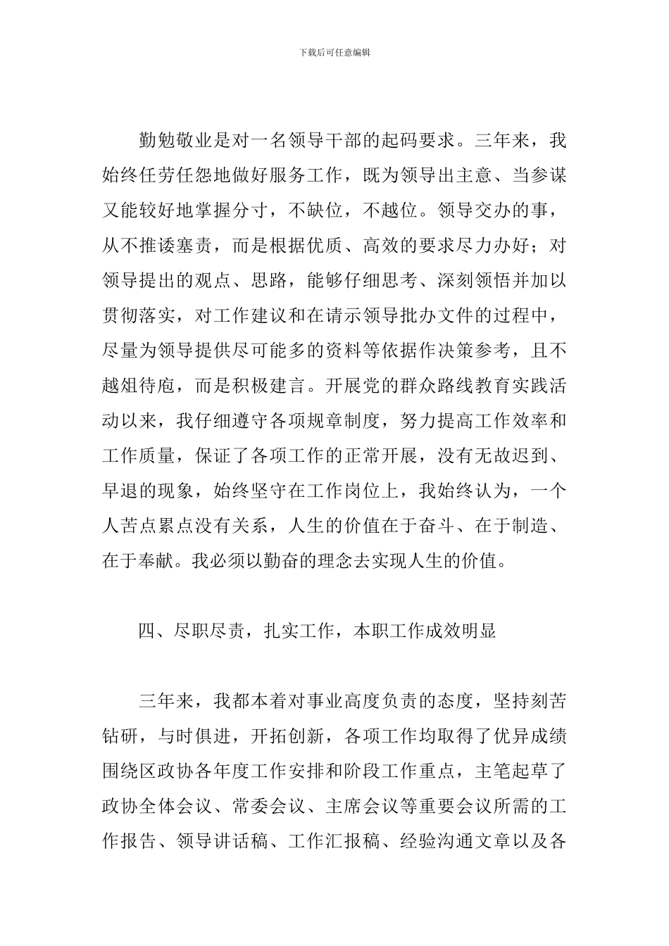 关于2024年市政协干部提拔工作总结范文_第3页