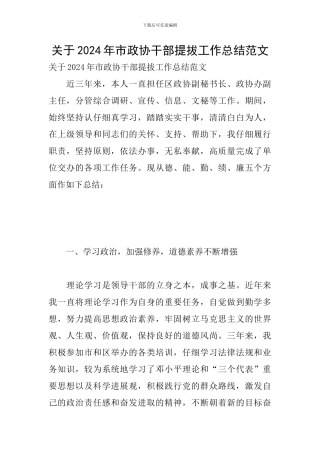 关于2024年市政协干部提拔工作总结范文