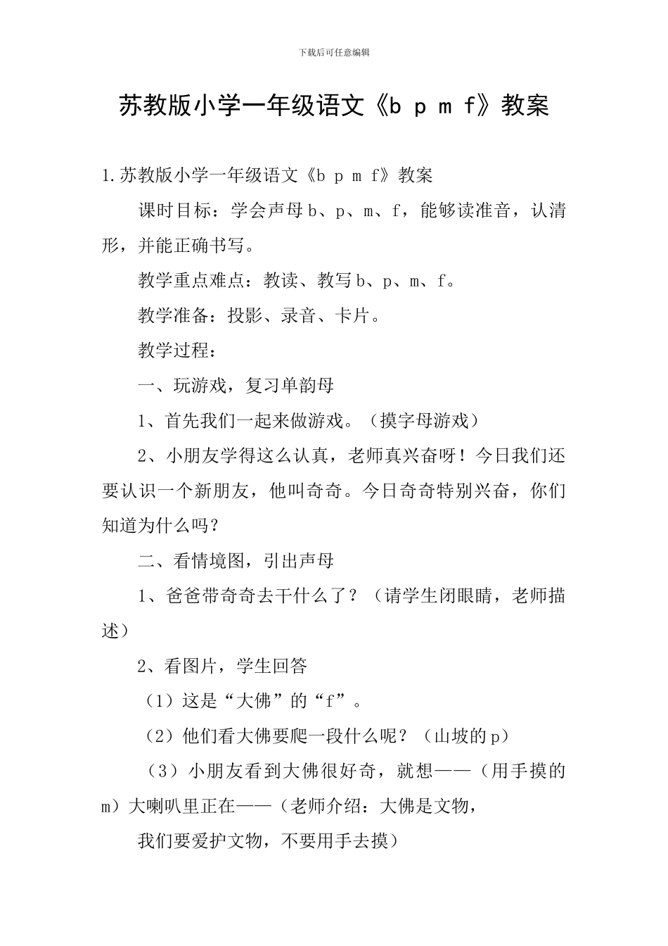 苏教版小学一年级语文《b-p-m-f》教案_第1页