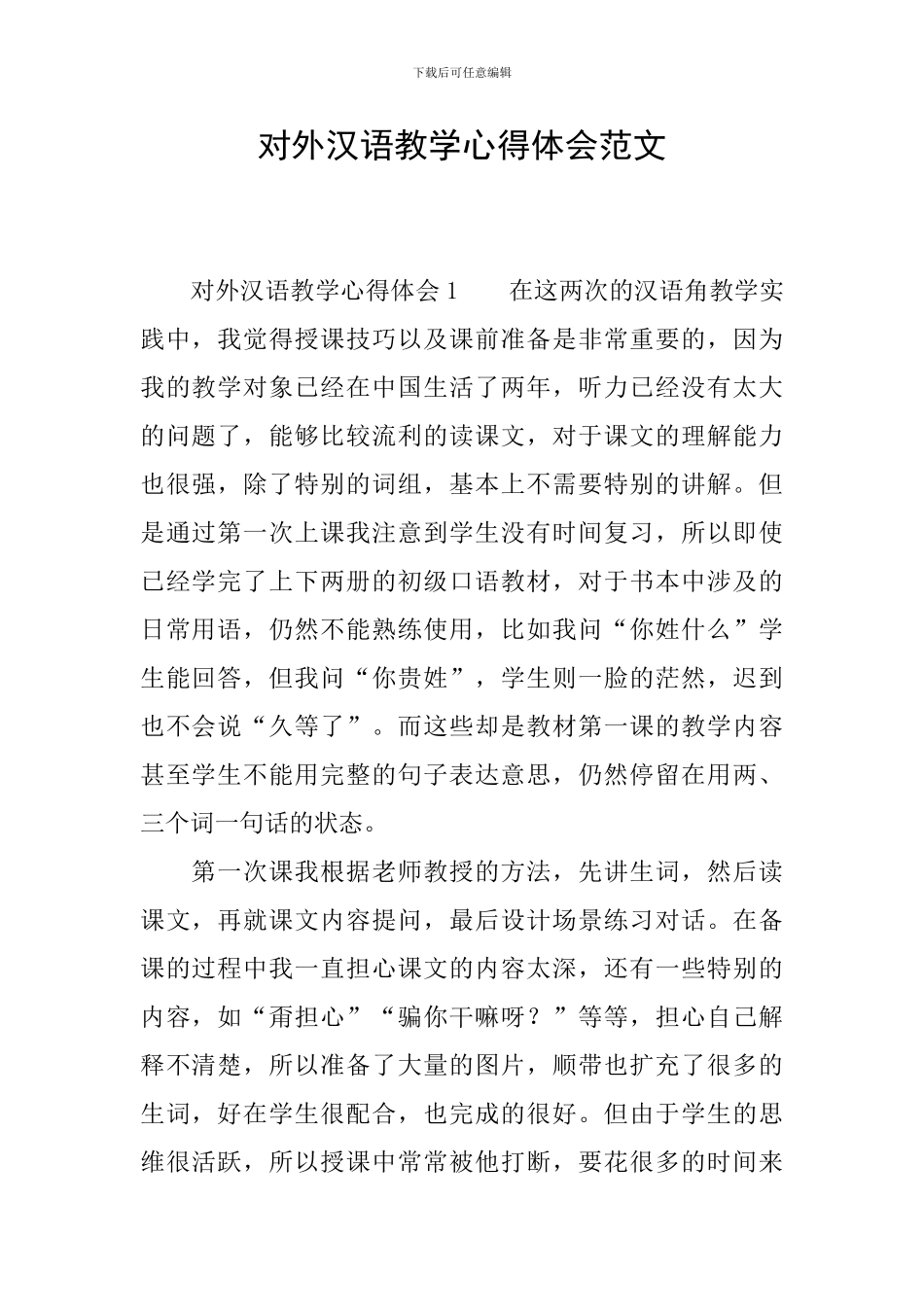 对外汉语教学心得体会范文_第1页
