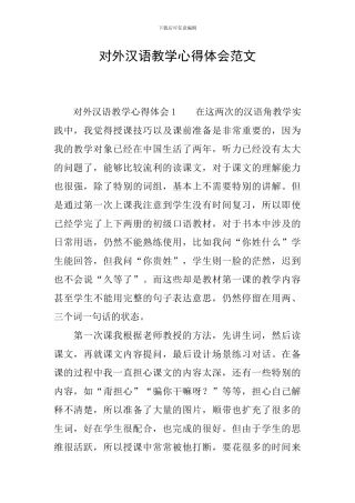 对外汉语教学心得体会范文