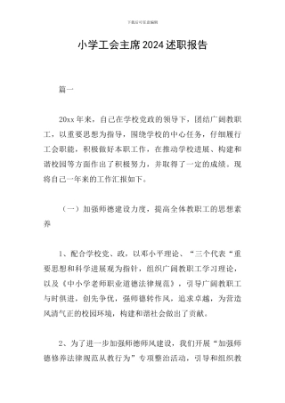 小学工会主席2018述职报告