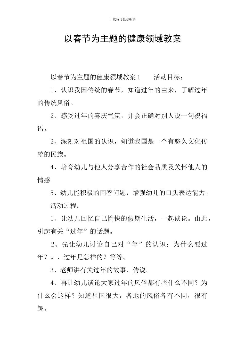 以春节为主题的健康领域教案_第1页