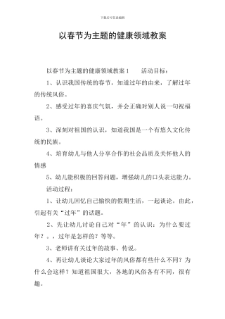 以春节为主题的健康领域教案